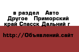  в раздел : Авто » Другое . Приморский край,Спасск-Дальний г.